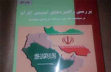 بررسی راهبردهای امنیتی ایران در سیاست خارجی در قبال عربستان سعودی