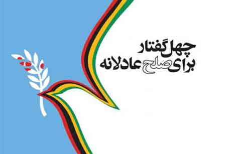 چهل گفتار برای صلح عادلانه