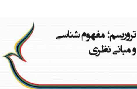 تروریسم، مفهوم شناسی ومبانی نظری