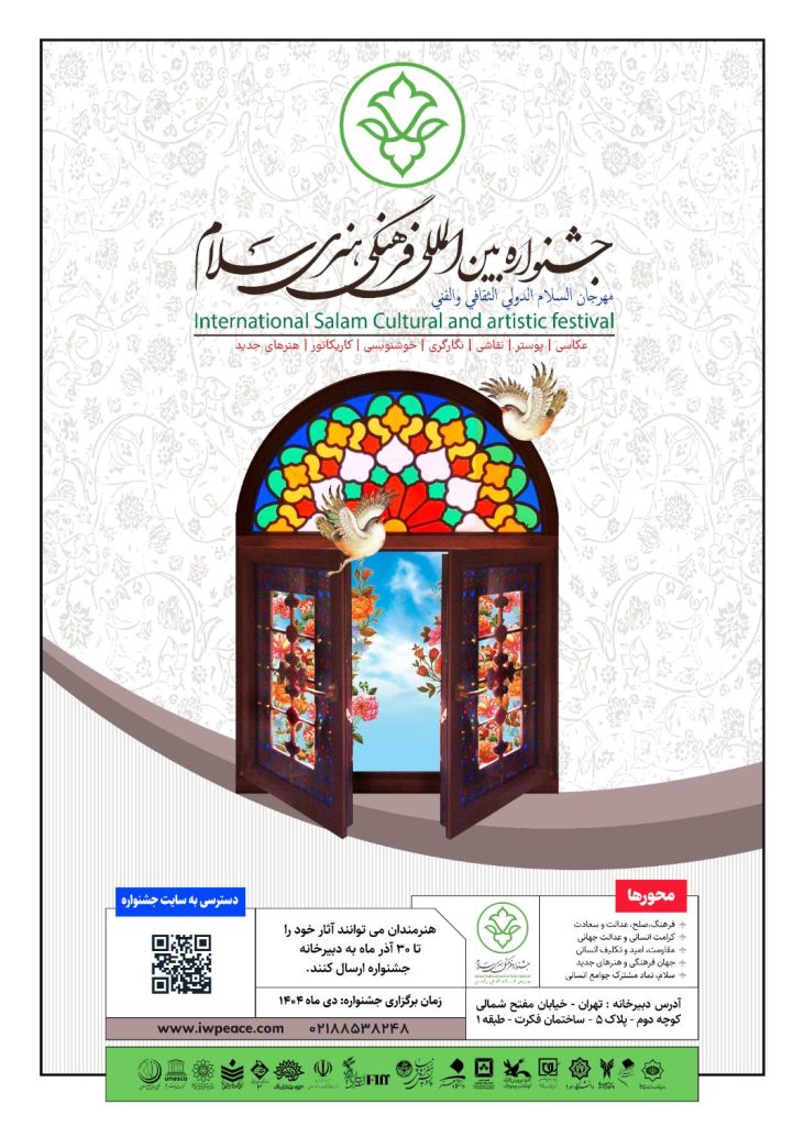جشنواره بین‌المللی فرهنگی هنری سلام
