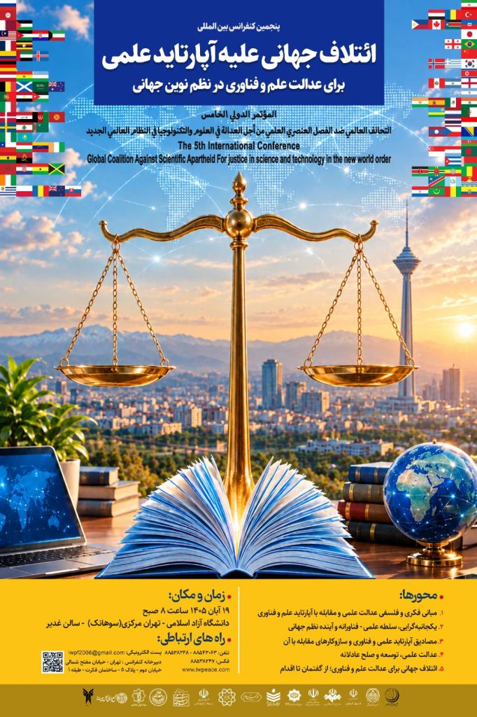 کنفرانس ائتلاف جهانی علیه آپارتاید علمی